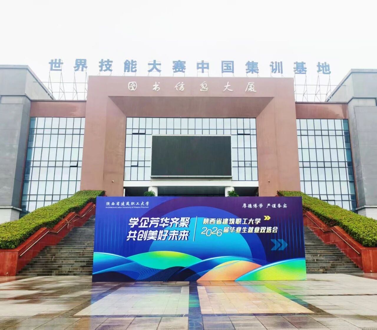 筑梦启航，“职”等你来！陕西省建筑职工大学2026届毕业生就业双选会成功举办