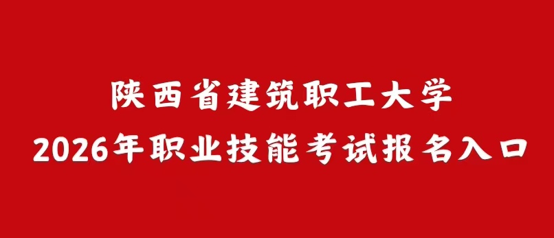 陕西省建筑职工大学2026年职业技能考试报名入口