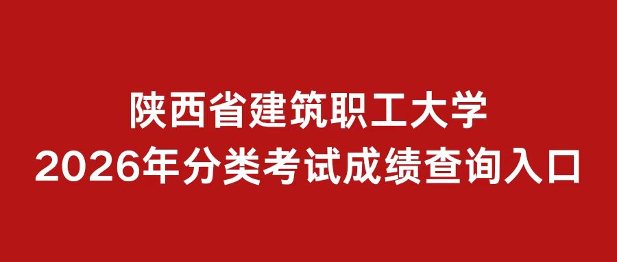 陕西省建筑职工大学分类考试成绩查询入口