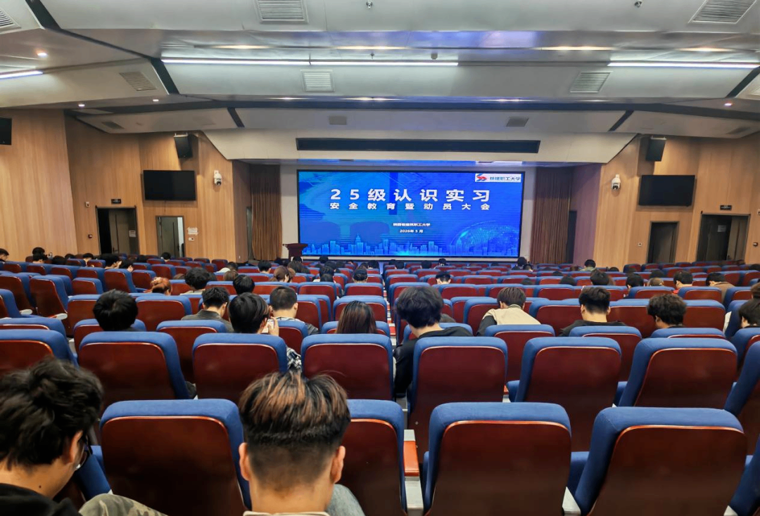 我校举办2025级学生认识实习安全教育暨动员大会