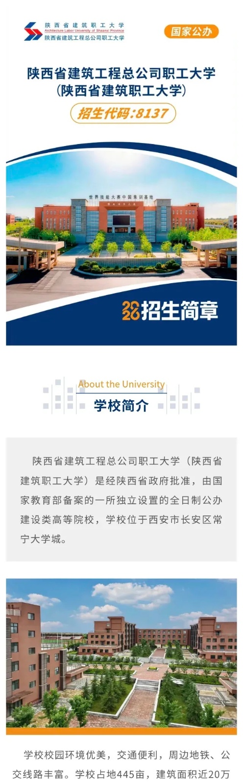 陕西省建筑职工大学2026年招生简章